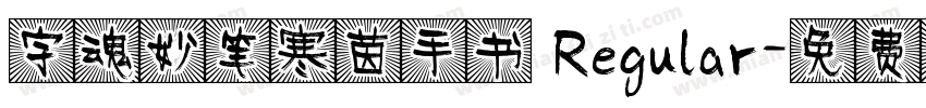 字魂妙笔寒茵手书 Regular字体转换